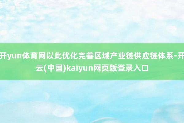 开yun体育网以此优化完善区域产业链供应链体系-开云(中国)kaiyun网页版登录入口
